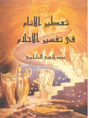 cover image of تعطير الأنام في تفسير الأحلام